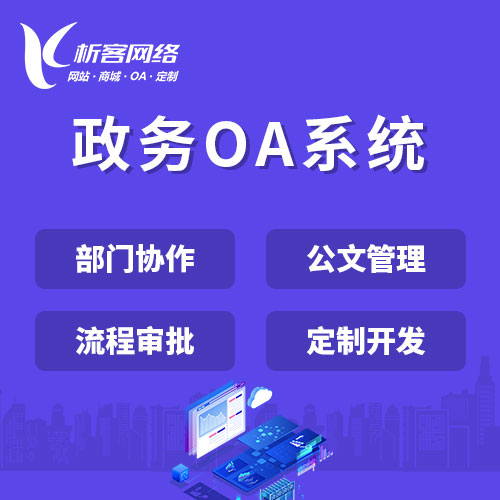 重庆政务OA系统