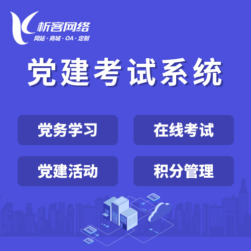 重庆党建考试系统|智慧党建平台|数字党建|党务系统解决方案