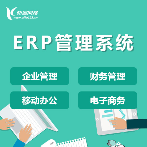 重庆ERP云管理