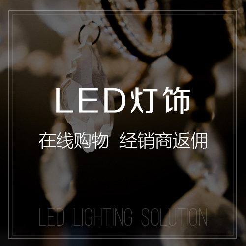 重庆LED灯饰