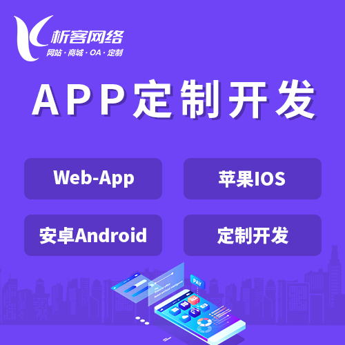 重庆APP|Android|IOS应用定制开发