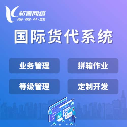 重庆国际货代系统