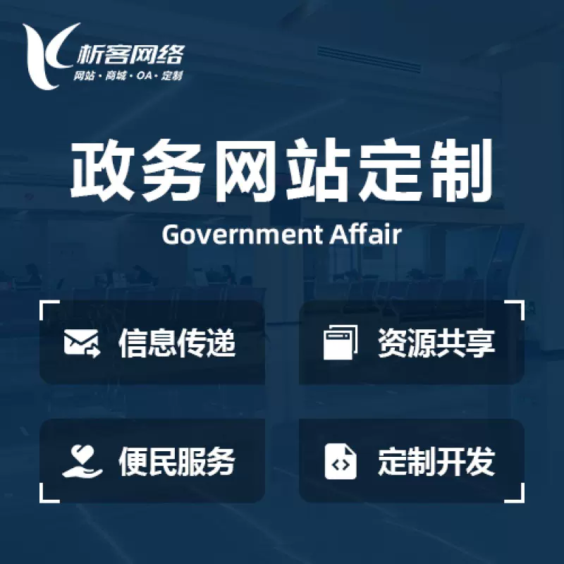 重庆政务网站建设制作