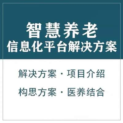 重庆智慧养老顾问系统