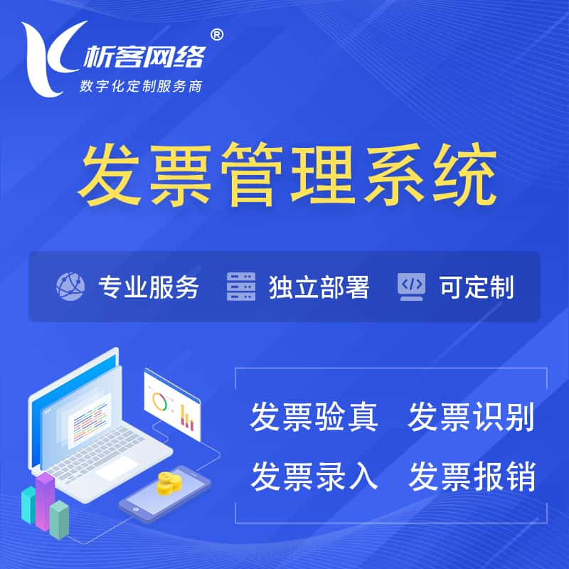 重庆发票管理系统