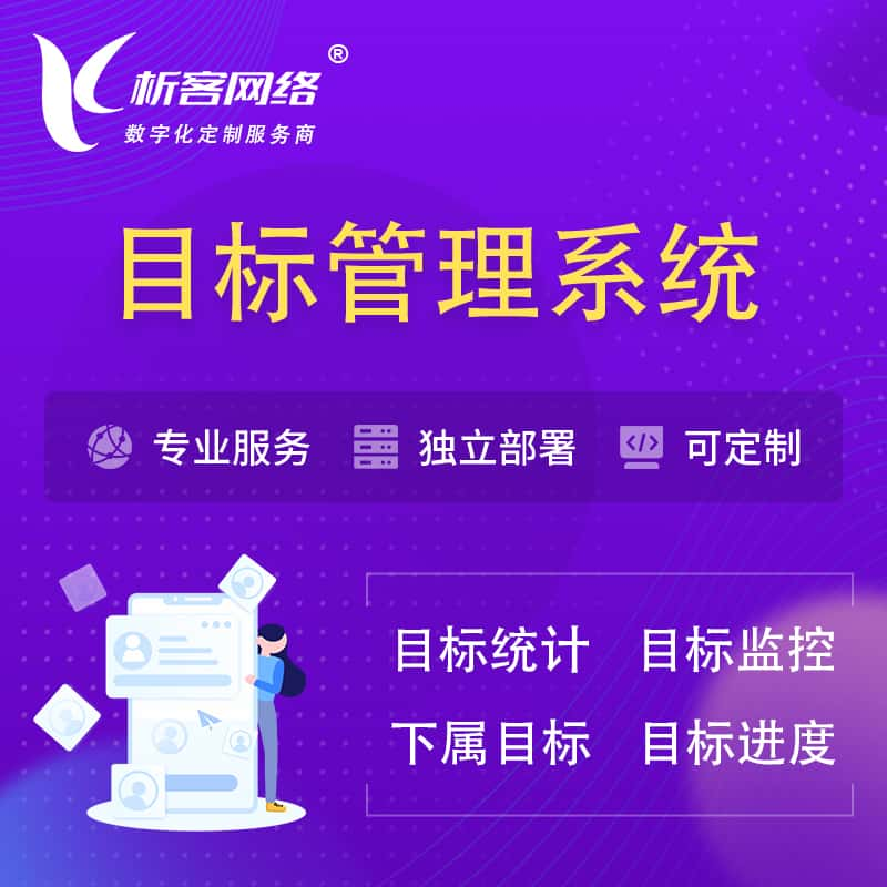 重庆目标管理系统 | OKR目标统计监控