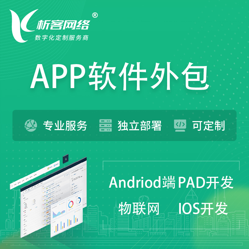 重庆APP软件外包开发 | 高端定制
