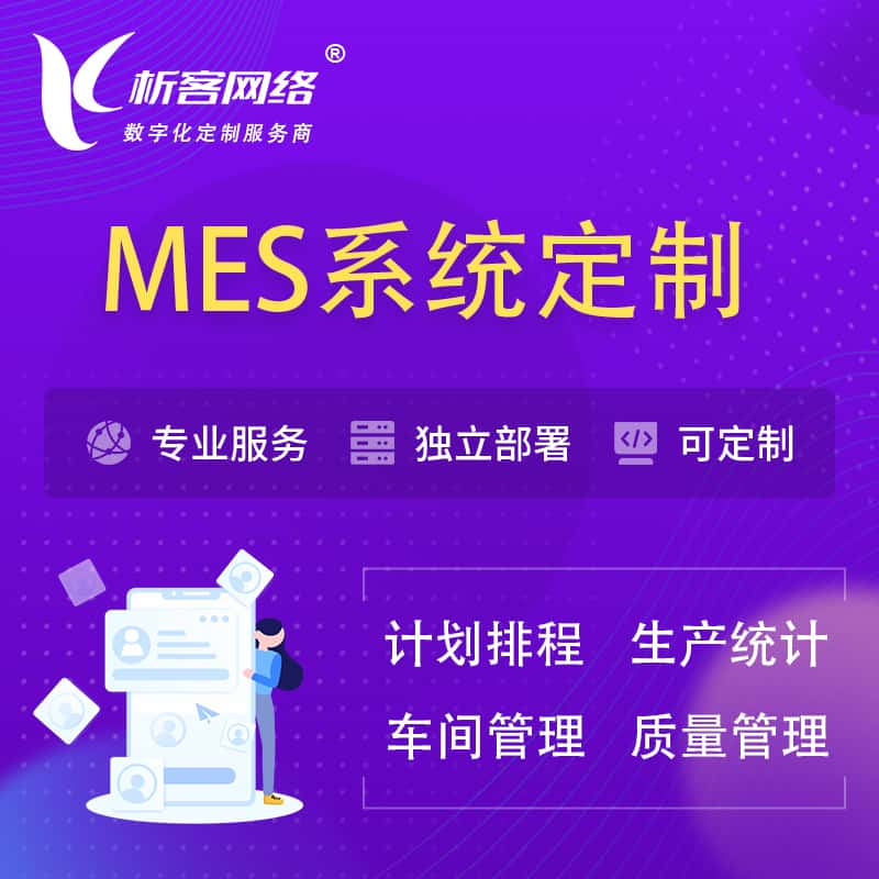 重庆MES系统定制 | 生产调度车间排班计划排程排产系统开发