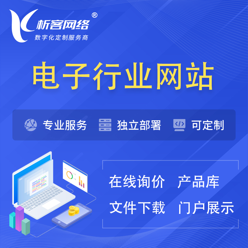 重庆电子信息行业网站建设 | 人工智能 | 物联网 | 通信技术网站制作
