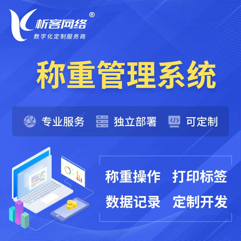 重庆称重管理系统 | 箱单码单打印