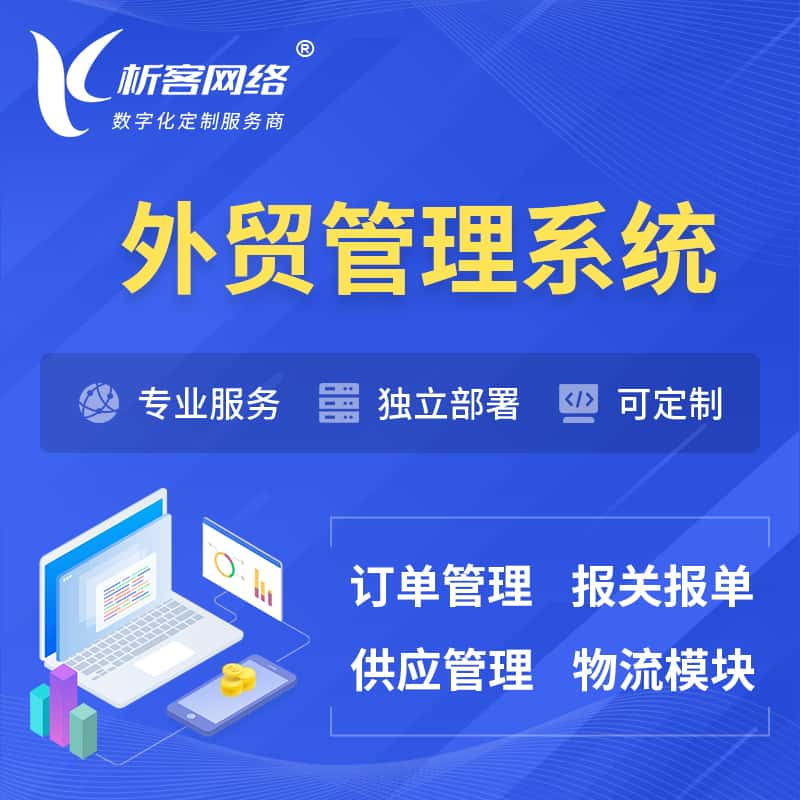 重庆外贸管理系统 | 外企贸易管理系统软件