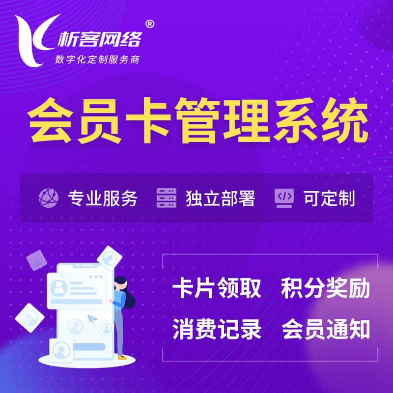 重庆会员卡管理系统 | 会员积分优惠券