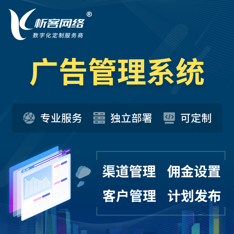 重庆广告管理系统 | 渠道管理流量管理软件