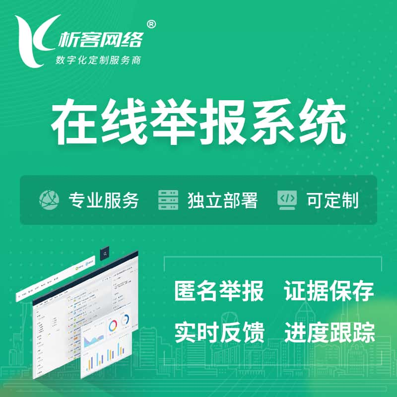 重庆在线举报系统 | 信访举报系统