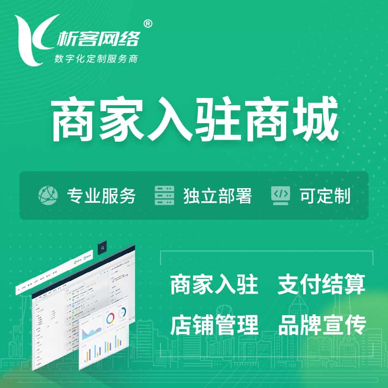 重庆商家入驻商城小程序 | B2B2C多店铺 | 多用户APP