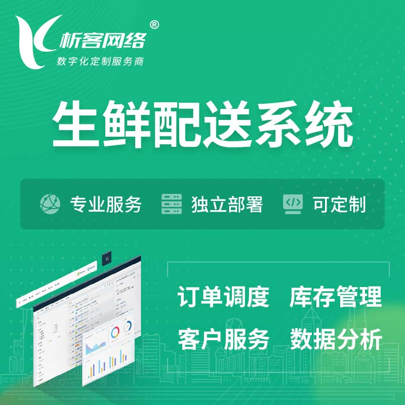 重庆生鲜配送系统 | 生鲜商城小程序APP