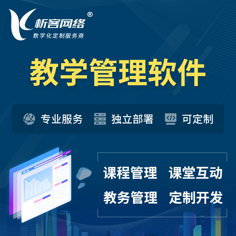 重庆教学管理软件 | 智慧校园 | 智慧课堂