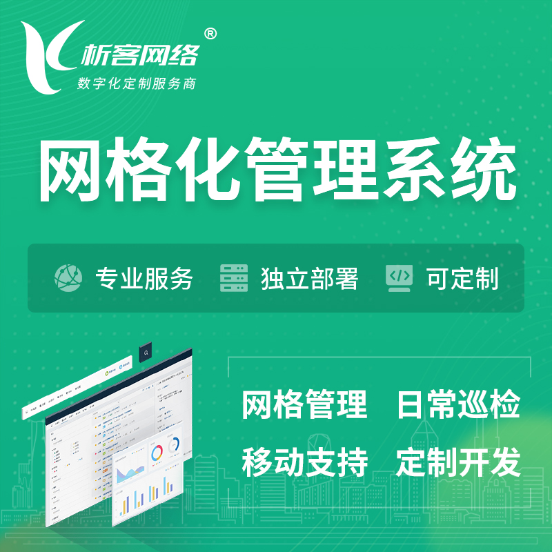 重庆巡检网格化管理系统 | 网站APP