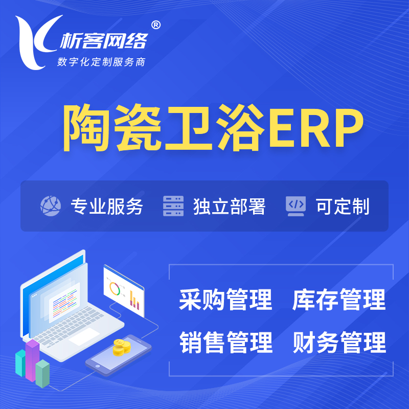 重庆陶瓷卫浴ERP软件生产MES车间管理系统