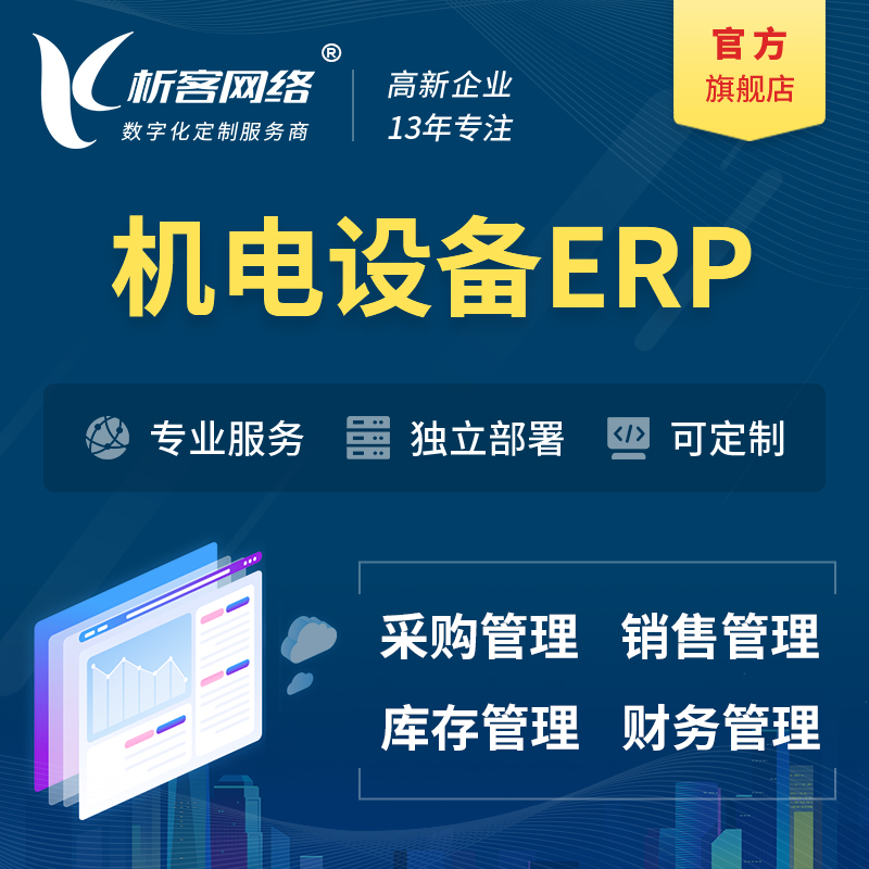 重庆机电设备ERP软件生产MES车间管理系统