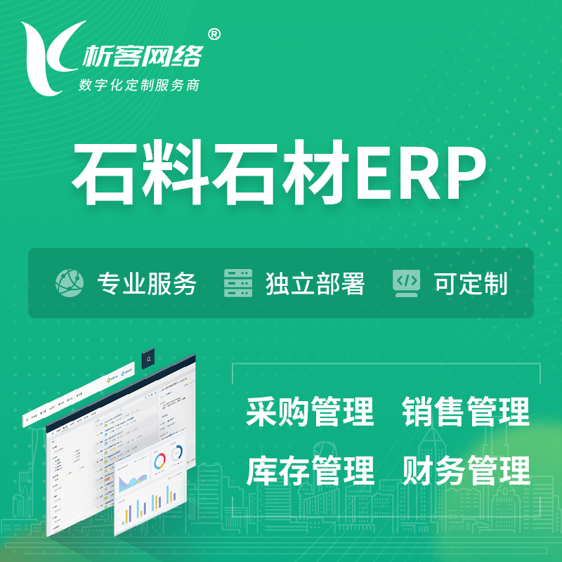 重庆石料石材ERP软件生产MES车间管理系统