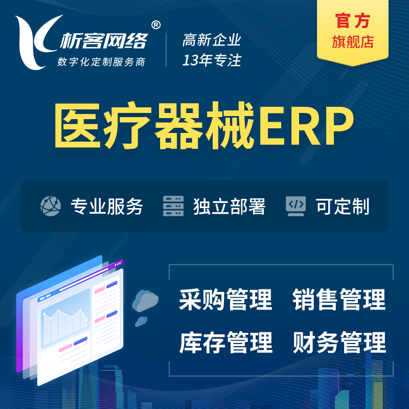 重庆医疗器械ERP软件生产MES车间管理系统