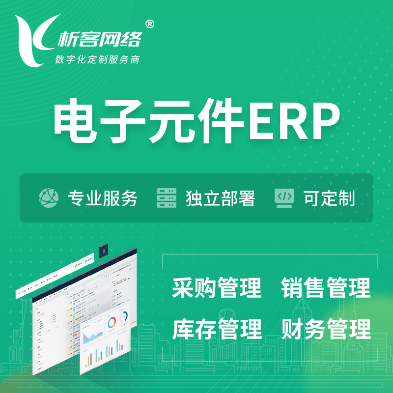 重庆电子元件ERP软件生产MES车间管理系统