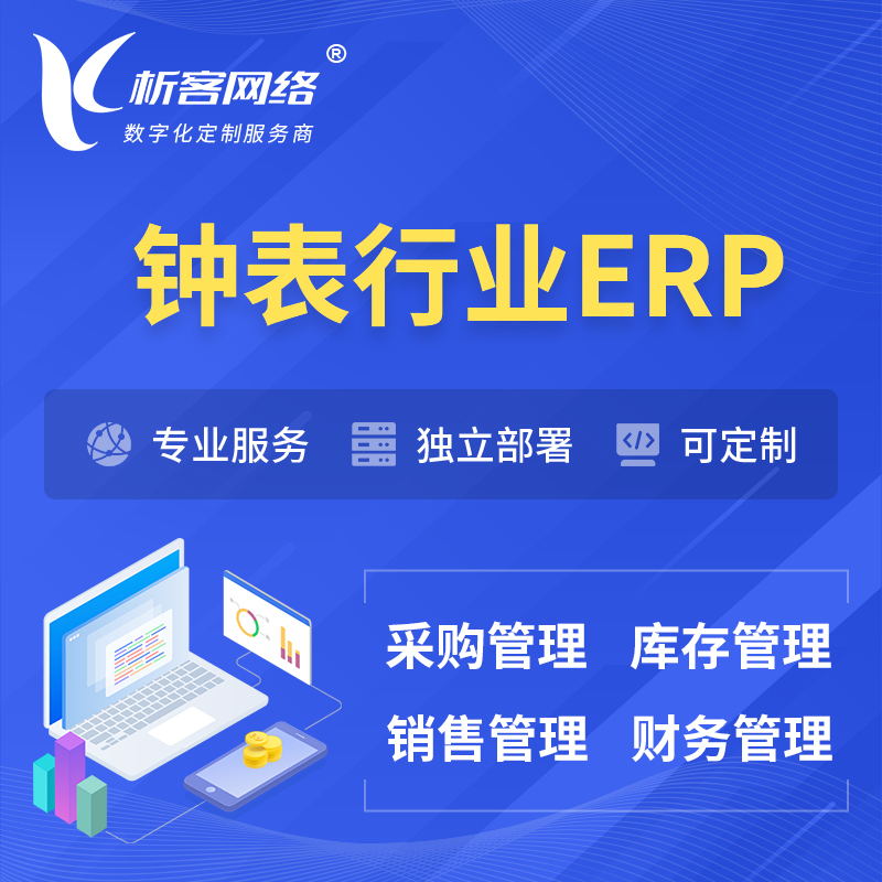 重庆钟表行业ERP软件生产MES车间管理系统