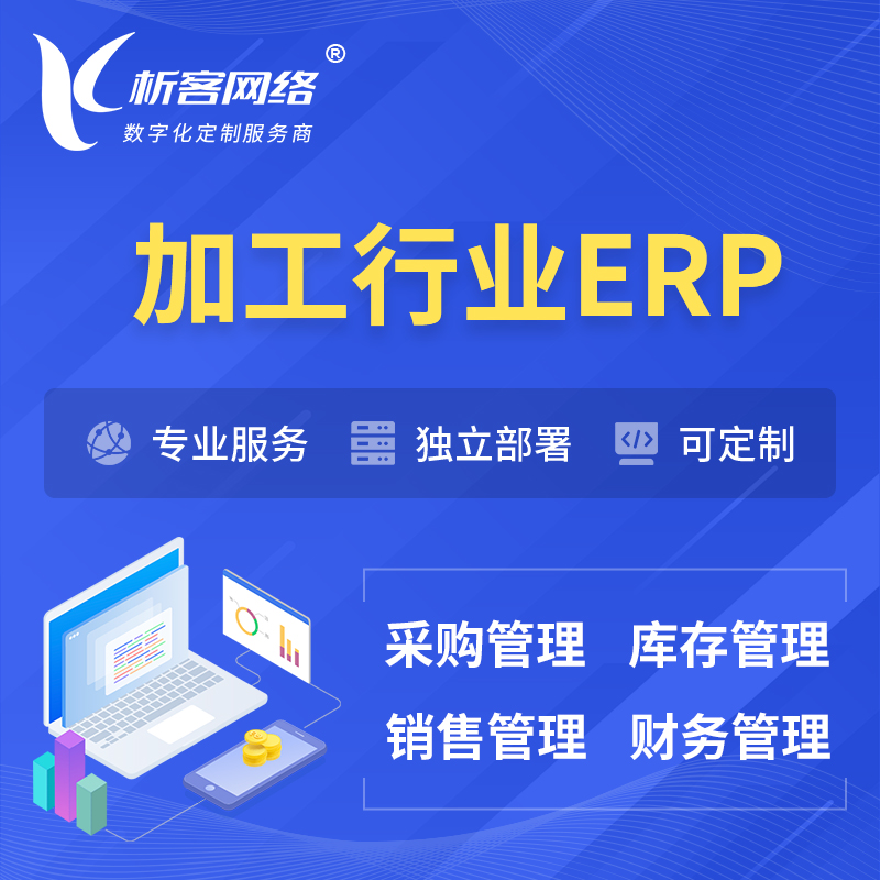 重庆加工行业ERP软件生产MES车间管理系统
