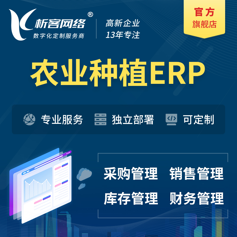 重庆农业种植ERP软件生产MES车间管理系统