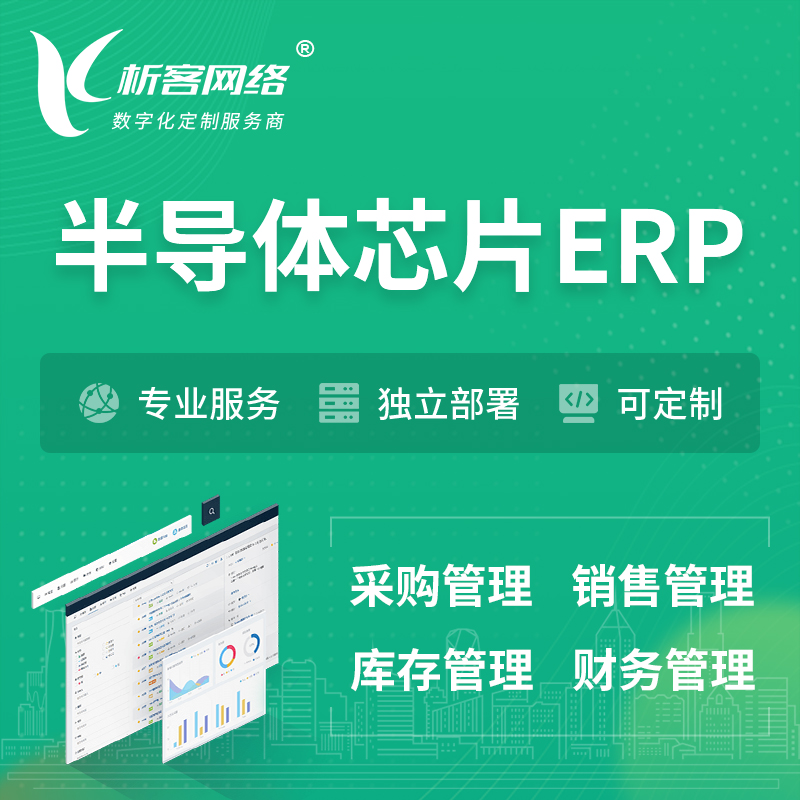 重庆半导体芯片ERP软件生产MES车间管理系统
