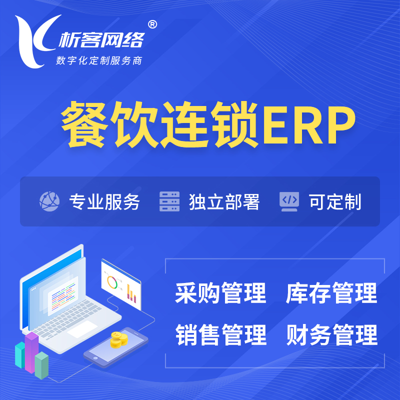 重庆餐饮连锁ERP软件生产MES车间管理系统