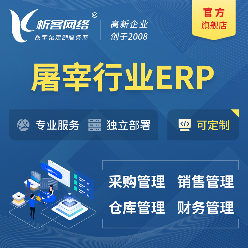 重庆屠宰行业ERP软件生产MES车间管理系统