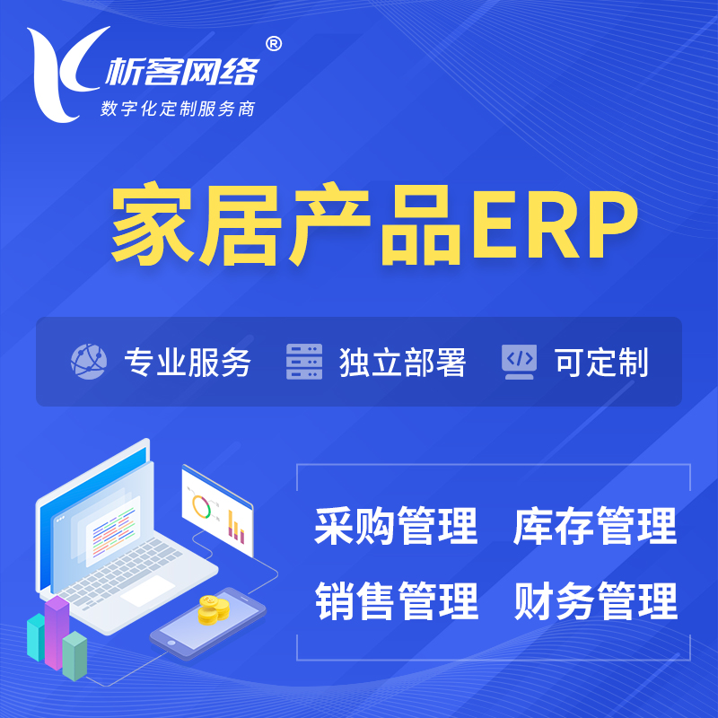 重庆家居产品ERP软件生产MES车间管理系统