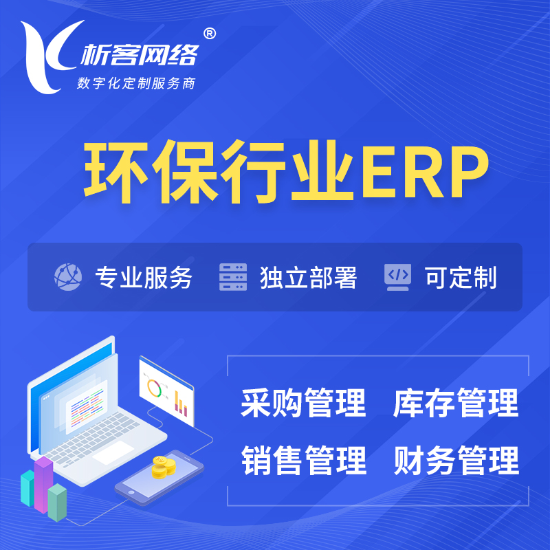 重庆环保行业ERP软件生产MES车间管理系统