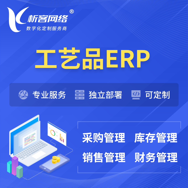 重庆工艺品行业ERP软件生产MES车间管理系统
