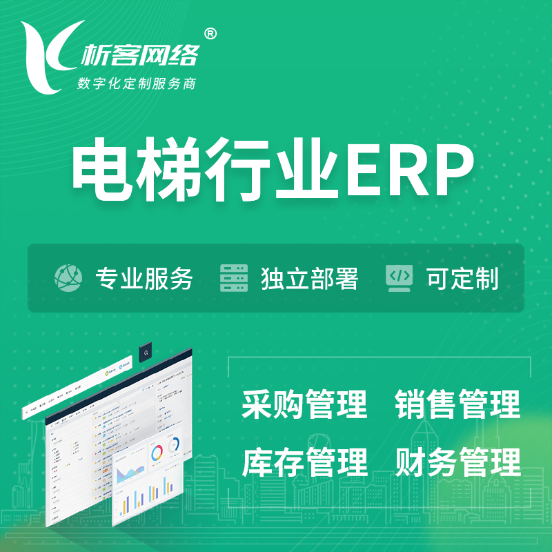 重庆电梯行业ERP软件生产MES车间管理系统