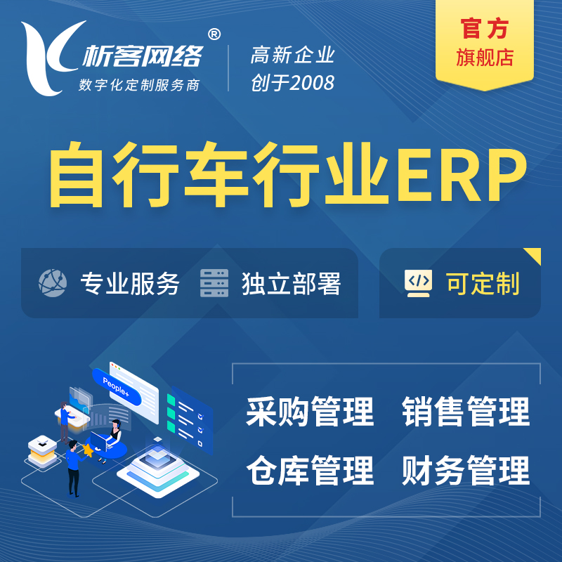 重庆自行车行业ERP软件生产MES车间管理系统