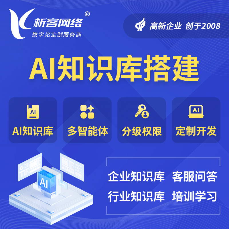 重庆AI知识库搭建部署