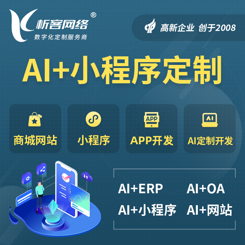 重庆AI小程序定制