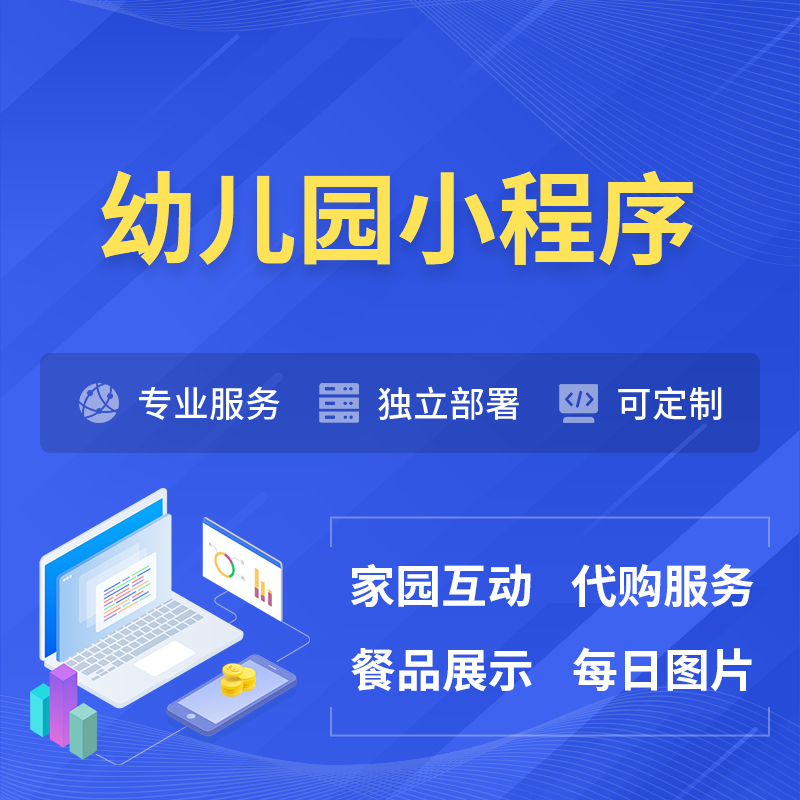 重庆幼儿园小程序制作