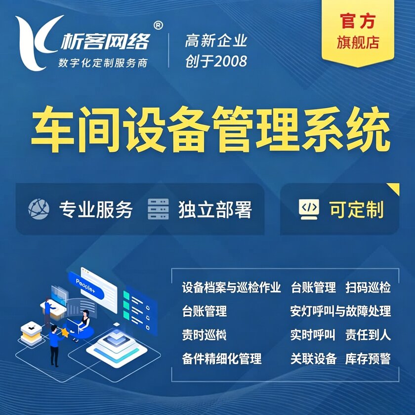 重庆车间设备管理系统