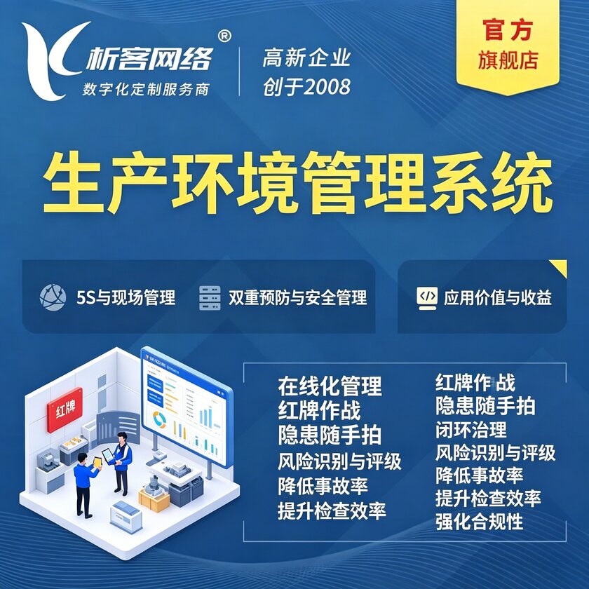 重庆生产环境管理系统
