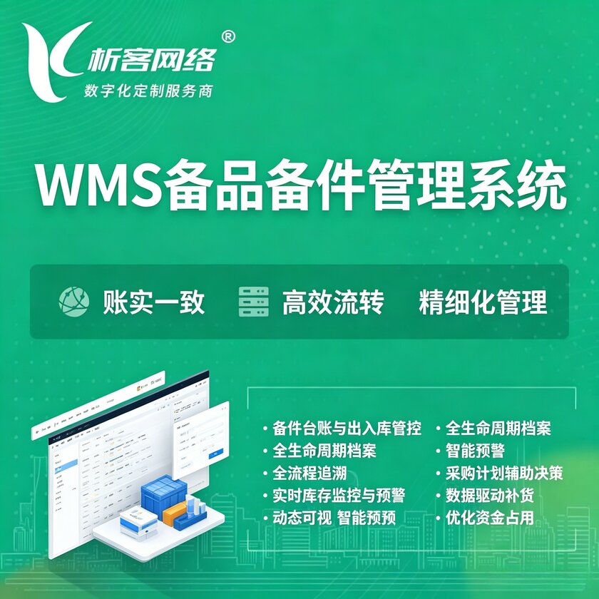 重庆WMS备品备件管理系统