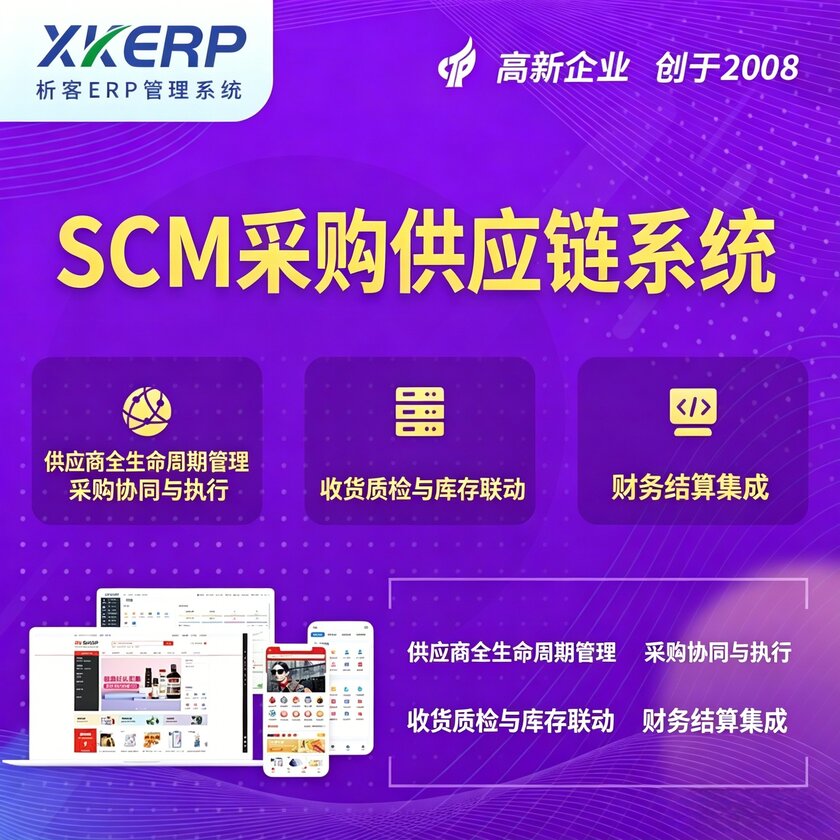 重庆SCM采购供应链管理系统
