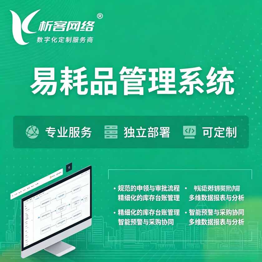 重庆易耗品管理系统